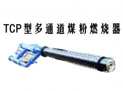 泰顺县TCP型多通道煤粉燃烧器